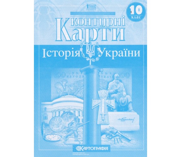 Контурные карты история Украины 10 класс изд. Картография купити