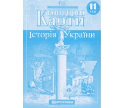 Контурные карты история Украины 11 класс изд. Картография