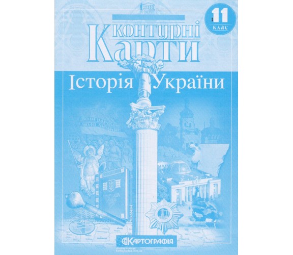 Контурные карты история Украины 11 класс изд. Картография купити