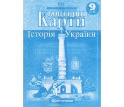 Контурные карты история Украины 9 класс изд. Картография