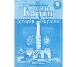 Контурные карты история Украины 9 класс изд. Картография
