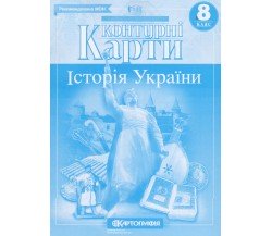 Контурные карты история Украины 8 класс изд. Картография