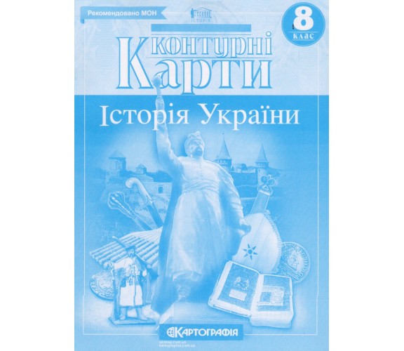 Контурные карты история Украины 8 класс изд. Картография купити
