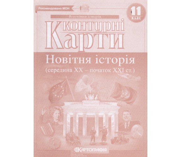 Контурные карты всемирная история 11 класс изд. Картография купити