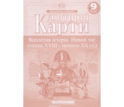 Контурные карты всемирная история 9 класс изд. Картография