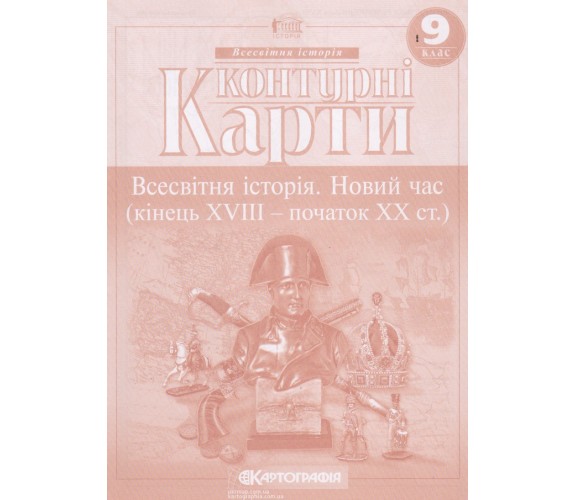 Контурные карты всемирная история 9 класс изд. Картография купити