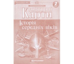 Контурные карты всемирная история 7 класс изд. Картография