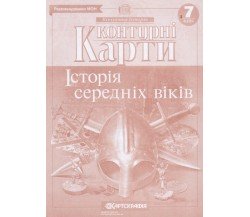 Контурные карты всемирная история 7 класс изд. Картография