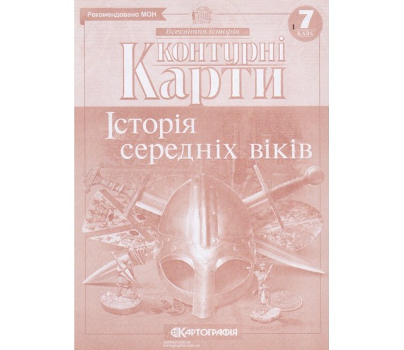 Контурные карты всемирная история 7 класс изд. Картография купити