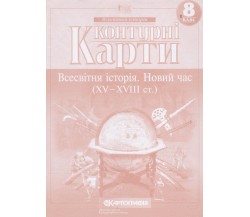 Контурные карты всемирная история 8 класс изд. Картография