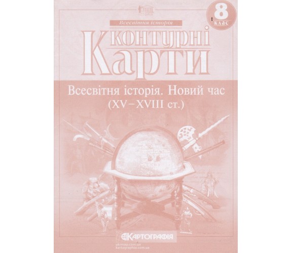 Контурные карты всемирная история 8 класс изд. Картография