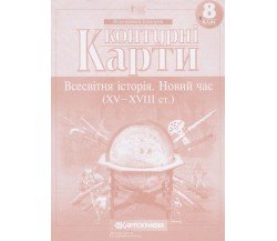 Контурные карты всемирная история 8 класс изд. Картография