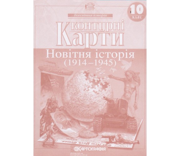 Контурные карты всемирная история 10 класс изд. Картография купити
