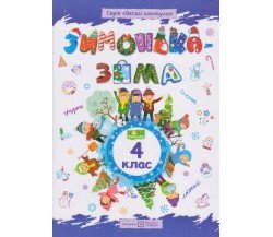 Зимонька-зима 4 класс авт. Шумская, Вознюк изд. Підручники і посібники