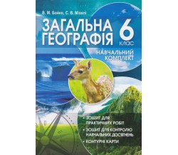 Практические работы география 6 класс авт. Бойко, Михеле изд. Перун