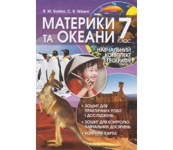Практические работы география 7 класс авт. Бойко, Михеле изд. Перун