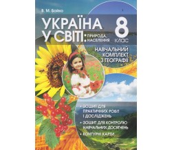 Практические работы география 8 класс авт. Бойко изд. Перун
