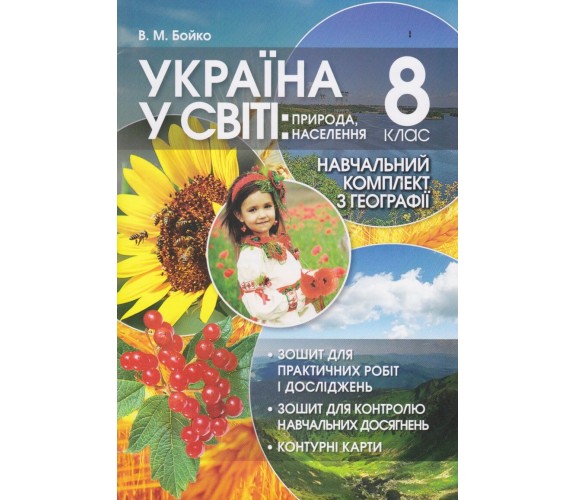 Практические работы география 8 класс авт. Бойко изд. Перун купити