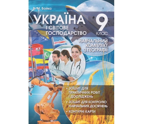 Практические работы география 9 класс авт. Бойко изд. Перун купити
