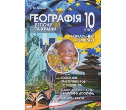 Практические работы география 10 класс авт. Бойко изд. Перун