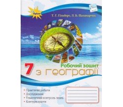 Рабочая тетрадь география 7 класс авт. Гильберг, Паламарчук изд. Орион