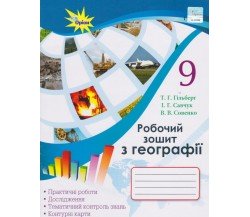 Рабочая тетрадь география 9 класс авт. Гильберг, Савчук, Совенко изд. Орион