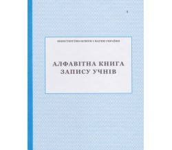 Алфавитная книга записи учеников изд. БЭТ