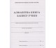 Алфавитная книга записи учеников изд. БЭТ