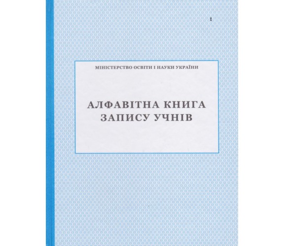 Алфавитная книга записи учеников изд. БЭТ купити
