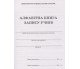 Алфавитная книга записи учеников изд. БЭТ купити