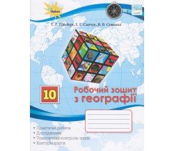 Рабочая тетрадь география 10 класс авт. Гильберг, Савчук, Совенко изд. Орион