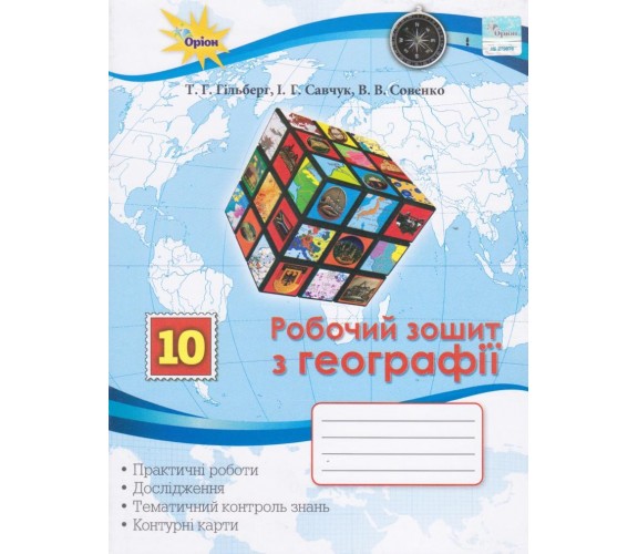 Рабочая тетрадь география 10 класс авт. Гильберг, Савчук, Совенко изд. Орион купити