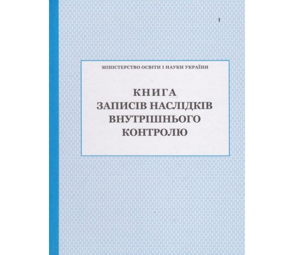 Книга записей последствий внутреннего контроля изд. БЭТ