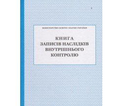 Книга записів наслідків внутрішнього контролю вид. ПЕТ