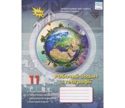 Рабочая тетрадь география 11 класс авт. Гильберг, Савчук, Совенко изд. Орион