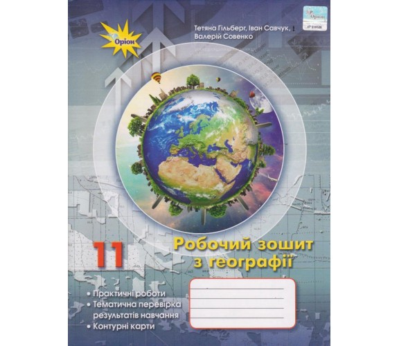 Рабочая тетрадь география 11 класс авт. Гильберг, Савчук, Совенко изд. Орион