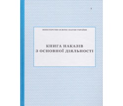 Книга приказов по основной деятельности изд. БЭТ