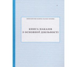 Книга наказів з основної діяльності вид. ПЕТ