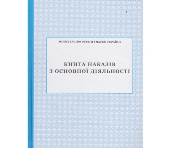 Книга приказов по основной деятельности изд. БЭТ купити