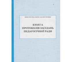 Книга протоколов заседаний педагогического совета изд. БЭТ
