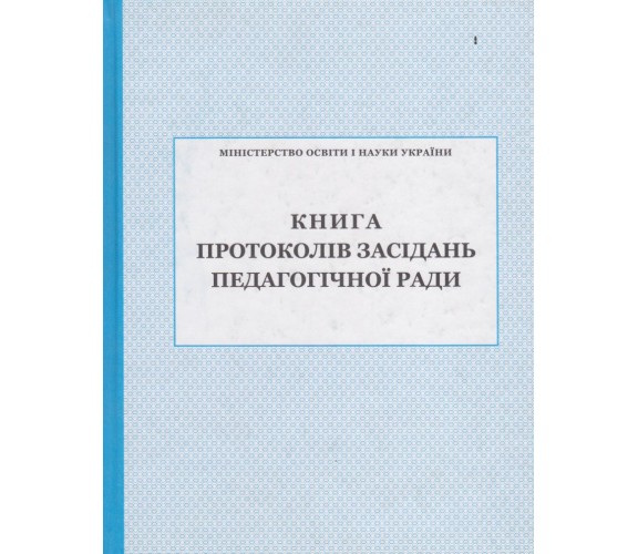Книга протоколов заседаний педагогического совета изд. БЭТ