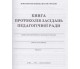 Книга протоколов заседаний педагогического совета изд. БЭТ