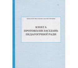 Книга протоколів засідань педагогічної ради вид. ПЕТ