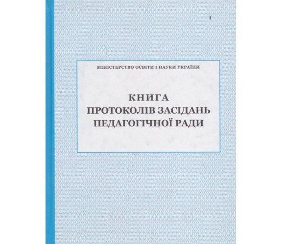 Книга протоколов заседаний педагогического совета изд. БЭТ купити
