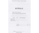 Журнал учета работы группы ДЮСШ изд. БЭТ