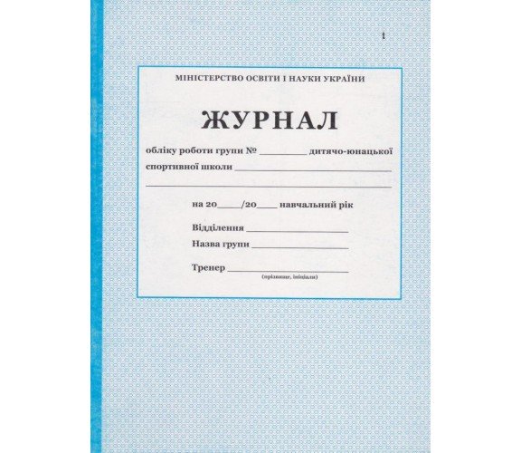 Журнал учета работы группы ДЮСШ изд. БЭТ купити