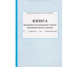 Книга ежедневного планирования и учета воспитательной работы с детьми изд. БЭТ