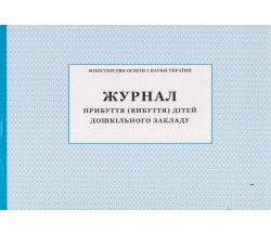 Журнал прибытия (убытия) детей дошкольного заведения изд. БЭТ