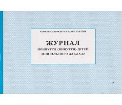 Журнал прибуття (вибуття) дітей дошкільного закладу вид. ПЕТ