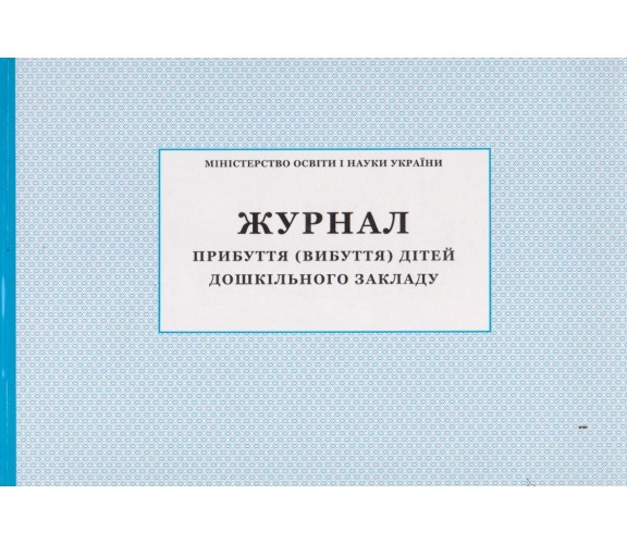 Журнал прибытия (убытия) детей дошкольного заведения изд. БЭТ купити